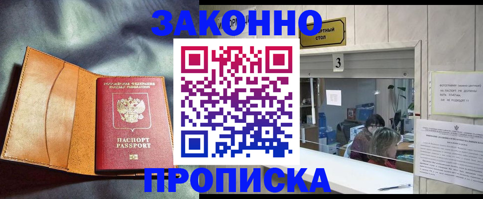 прописка законно в Саранске